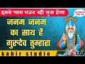 जनम जनम का साथ है गुरुदेव तुम्हारा Janam Jan
