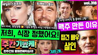 "에이, 아니겠지..💥" 누구도 예상못한 테일러 & 트래비스 결혼식장 근황 | 탑건 배우 살인사건 | 시드니 스위니 쌩얼공개 | 투잡러 제이슨 모모아 | 미담터진 맷 데이먼