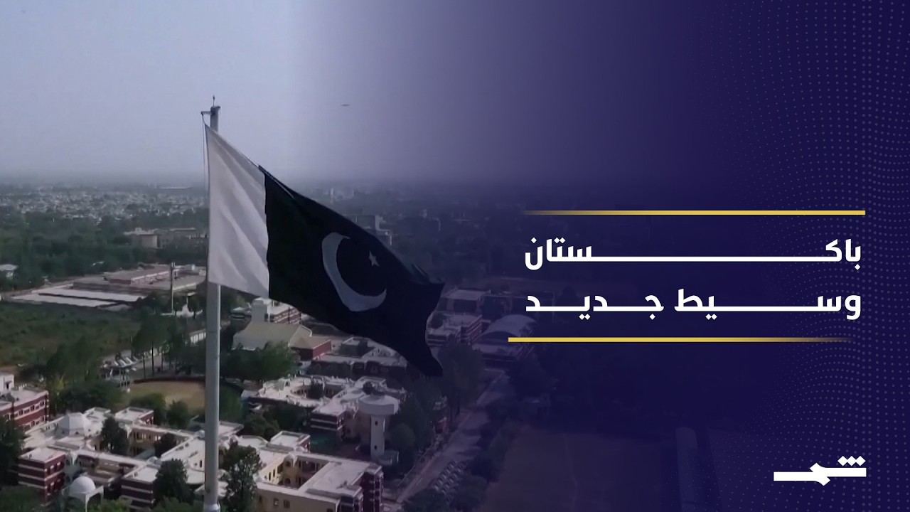 فيديو | وساطة غير متوقعة تقودها باكستان بين أميركا وإيران