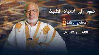 برنامج:جسور الى الحياة الطيبةحلقة عن:الهجر الشرعي