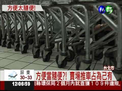 太惡劣! 大學生推走大賣場推車