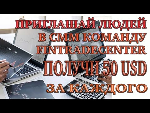 Приглашай людей в СММ команду FinTradeCenter и получай 50 USD за каждого нового участника !