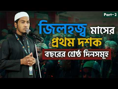 জিলহজ্ব মাসের প্রথম দশক - বছরের শ্রেষ্ঠ দিনসমূহ || Part-2 || Ustaz Alamgir Kabir | 13-05-2026