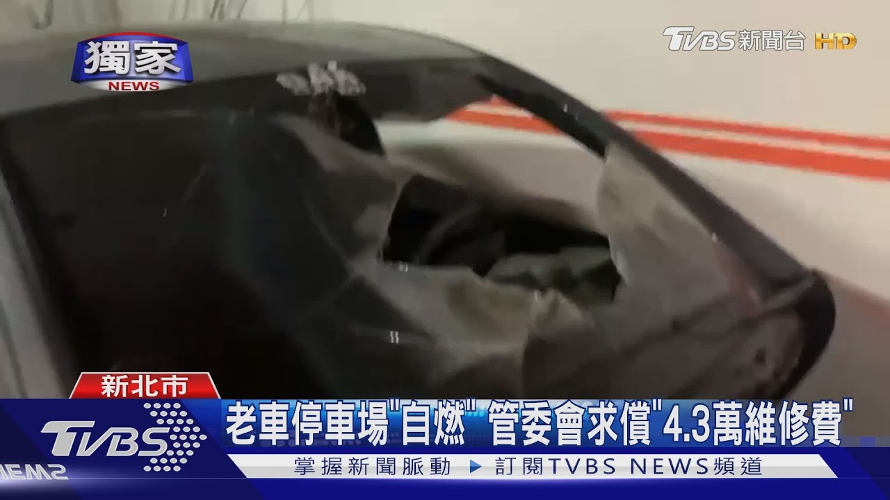 老車停車場「自燃」 管委會求償「4.3萬維修費」