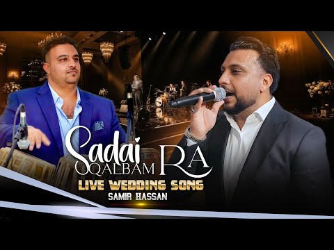 Sadai Qalbam Ra | Samir Hassan 🔥 Live Wedding Song | New Afghan Wedding Dance 2026 | صدای قلبم را