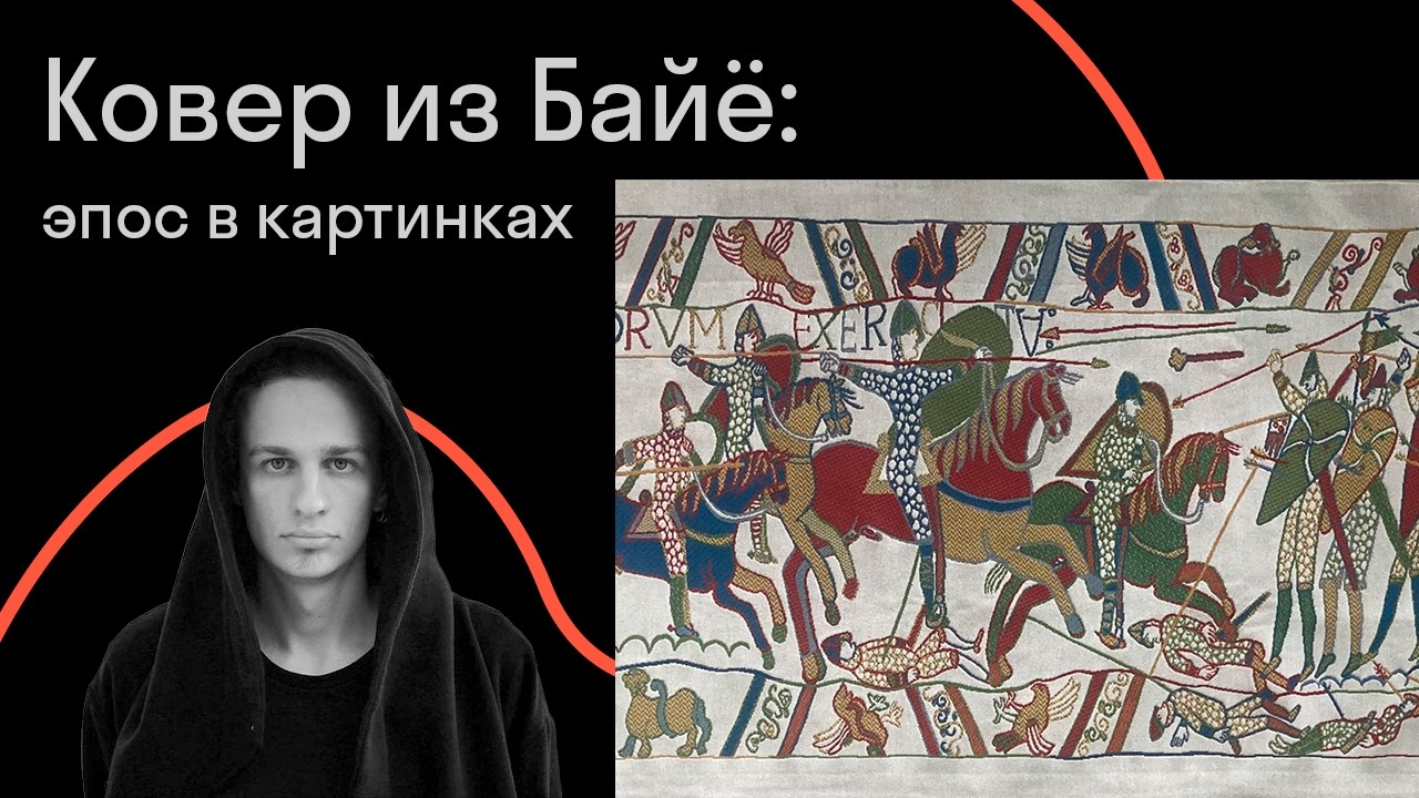 Эпос в картинках. Ковер из Байе и средневековая вышивка