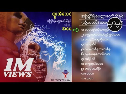 ထူးအိမ်သင် - အကြွင်းမဲ့မေတ္တာတော်သီချင်း (သို့မဟုတ်) အမေ (Album Compilation)