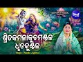 Srita Kamala Kucha Mandala-Sri Gita Govindam | Jagannath Strotra |ଶ୍ରିତକମଳାକୁଚ ମଣ୍ଡଳ |