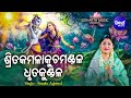 Srita Kamala Kucha Mandala Sri Gita Govindam Jagannath Strotra ଶ୍ରିତକମଳାକୁଚ 