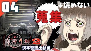 213｜【#04】『蒐集』流行り神2 警視庁怪異事件ファイル（2026年09月08日放送）【日本一ソフトウェア｜漢字警察｜レトロゲーム】