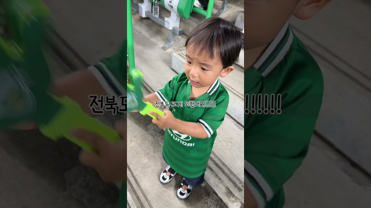 16개월 아기 축구 직관 #k리그 #축구 #전북현대 #포항스틸러스 #아기쇼츠