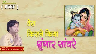 Tera Kisne Kiya Shringar Sanware || Shri Sanjeev Krishna Thakur Ji