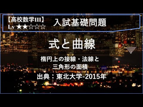 物理学科 【高校数学Ⅲ：式と曲線】楕円と三角形の面積の最大値【東北大学-2015年】