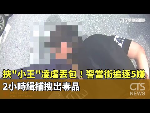 挾「小王」凌虐丟包！警當街追逐5嫌　2小時緝捕搜出毒品