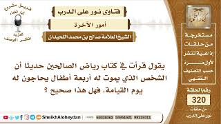 صورة 4016 -  حديث أن الشخص الذي يموت له أربعة أطفال يحاجون عنه يوم القيامة  -  نور على الدرب