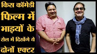 मनोज पाहवा और विनय पाठक का ये मज़ेदार इंटरव्यू ज़रूर देखें । Khajoor Pe Atke Interview video