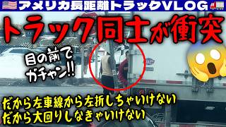 【衝突事故】目の前で事故発生!だからトラックは左車線から左折してはいけない!だから大回りしなきゃいけない!ロング仕事を奪い続ける会社に喝!2026年2月25日 | 🇺🇸アメリカ長距離トラックVLOG🚚