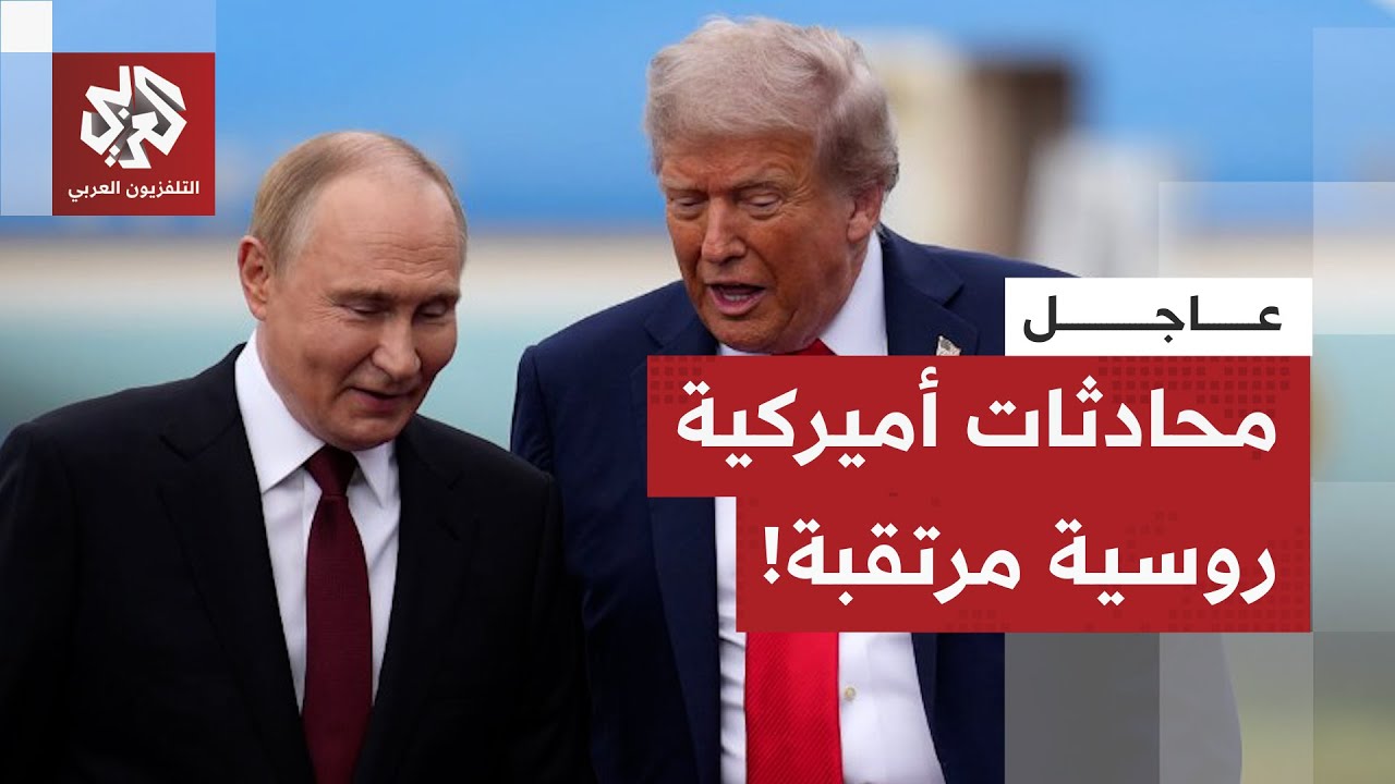 عاجل | أ ف ب عن البيت الأبيض: محادثات أميركية روسية بشأن أوكرانيا ستعقد في ميا?