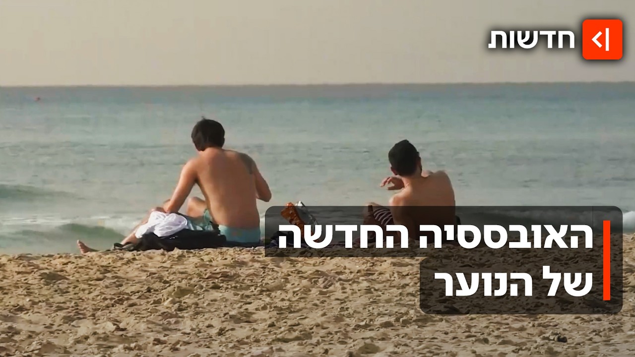 אובססיית ה"אינדקס": הטרנד החדש של בני הנוער בים שמדאיג את הרופאים