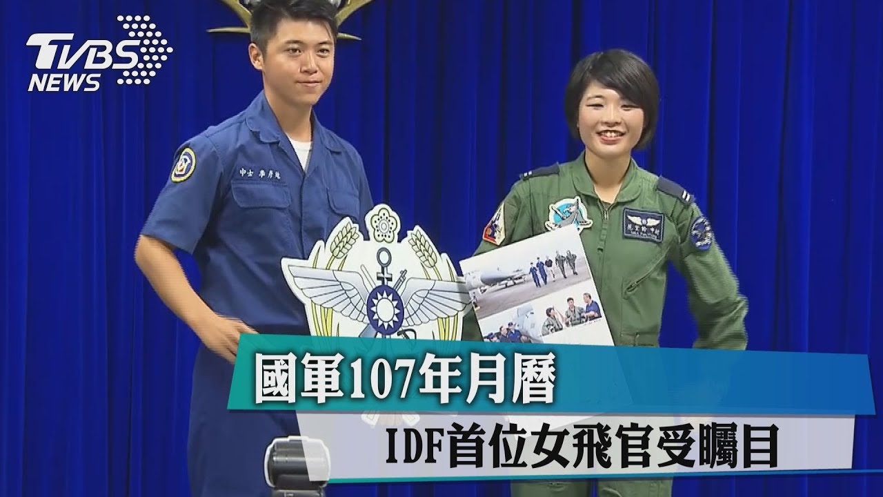 國軍107年月曆 IDF首位女飛官受矚目