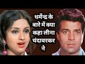 Dharmendra Leena Chandavarkar Rare Info Facts