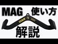 MAGグリップの解説 ~前編~ ミディアムグリップ