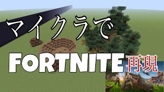 【マインクラフト】マイクラでフォートナイト再現！！　生放送　★初見さん大歓迎★【PS4】