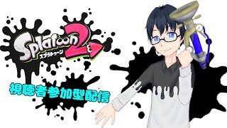 【スプラトゥーン2】　視聴者参加型オンライン対戦(ナワバリ回)　【生配信】