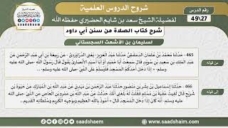 صورة شرح كتاب الصلاة من سنن أبي داود (27) - الشرح الأول - الشيخ سعد بن شايم الحضيري