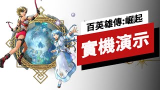 Re: [新聞] 《百英雄傳》Steam頁面公開