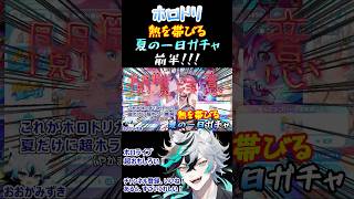 【ホロドリ】#3 ＜閲覧注意＞ 前半 熱を帯びる夏の一日フルコンプまで。。。【百鬼あやめ、姫森ルーナ、オリー、森カリオペ、一伊那尓栖】【Shorts】