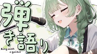 【弾き語り】チャンネル登録1800名様目前！【歌枠】#新人vtuber