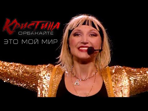 Кристина Орбакайте - "Это мой мир" (концертная программа, (official video 2002 года)
