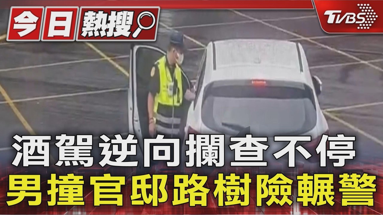 北市酒駕男「總統官邸前」衝撞警員 下秒失控撞樹昏迷