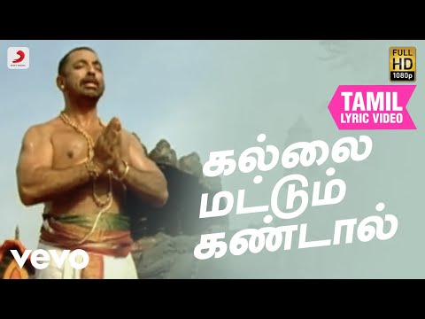 தசாவதாரம் - கல்லை மட்டும் கண்டால் தமிழ் பாடல்வரிகள் | கமல் ஹாசன்