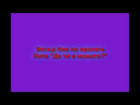 Светозар Христов "Избегала Мома" Превод - Svetozar Hristov "Izbegala moma" Translation