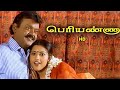 Periyanna Full Movie HD விஜயகாந்த் மீனா சூர்யா Manorama Anan