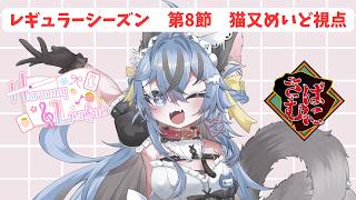 【#雀魂 麻雀私設リーグ 】#harmony_league 第8節猫又めいど視点※５分ディレイあり