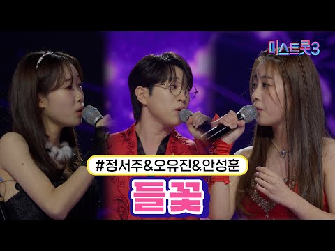 정서주&오유진&안성훈 - 들꽃 미스트롯3 240215 방송