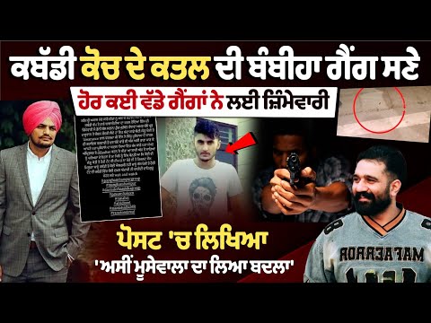 Rana balachaur Murder News : Kabaddi Coach ਦੇ ਕਤਲ ਦੀ Bambiha gang ਨੇ ਲਈ ਜ਼ਿੰਮੇਵਾਰੀ !