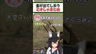 畜が出てしまうミオしゃまとめ【ホロライブ切り抜き/ホロライブ/大神ミオ/大空スバル/さくらみこ/尾丸ポルカ】#shorts