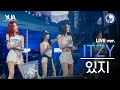 [공식] ITZY(있지) Live Ver. 'UNTOUCHABLE, CAKE, 달라달라 DALLA DALLA, WANNABE ' l 240526 @동문 아카라카