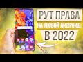 NEW 2022! Как Установить Root Права на Любой Android Смартфон | ВСЕ СПОСОБЫ