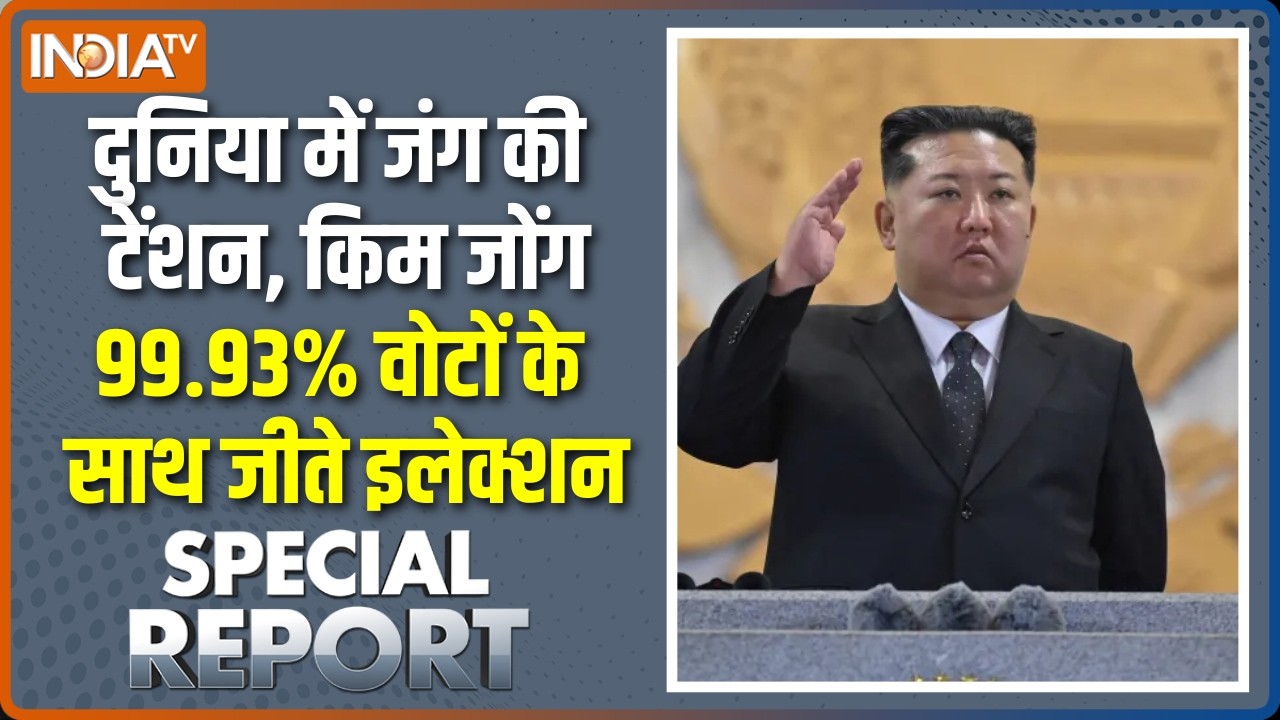 Special Report: दुनिया में जंग की टेंशन, किम जोंग जीते इलेक्शन | N