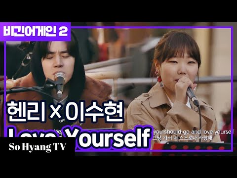Lee Suhyun (이수현) & Henry (헨리) - Love Yourself | Begin Again 2 (비긴어게인 2)