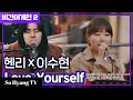 Lee Suhyun (이수현) & Henry (헨리) - Love Yourself | Begin Again 2 (비긴어게인 2)