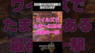 ワイルズでたま～にある最後の一撃 #モンスターハンターワイルズ #モンハンワイルズ #mhwilds