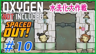 ゆっくり実況【ONI】SPEACEDOUT　水洗化大作戦！　 OXYGEN NOT INCLUDED