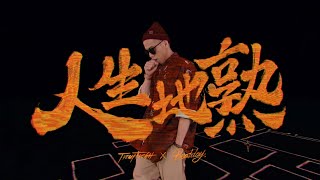 [音樂] 呂士軒/Trout Fresh人生地熟MV