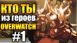 Кто ты в Overwatch №1 — Маккри, Крысавчик, Райнхардт, Дзенъятта